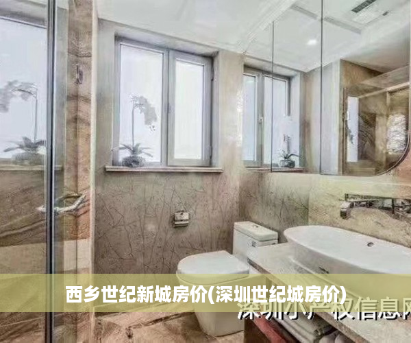 西乡世纪新城房价(深圳世纪城房价)