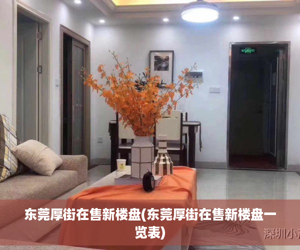 东莞厚街在售新楼盘(东莞厚街在售新楼盘一览表)