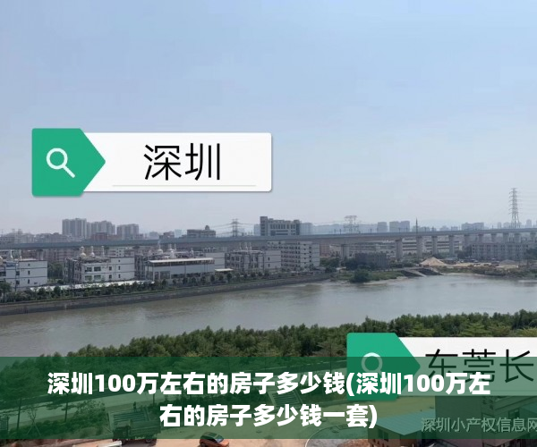 深圳100万左右的房子多少钱(深圳100万左右的房子多少钱一套)