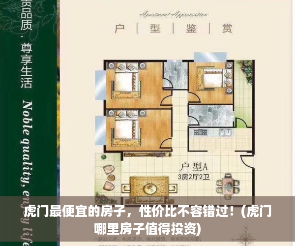 虎门最便宜的房子，性价比不容错过！(虎门哪里房子值得投资)