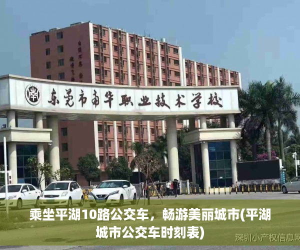 乘坐平湖10路公交车，畅游美丽城市(平湖城市公交车时刻表)