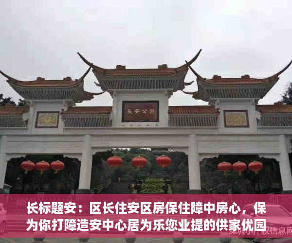 长标题安：区长住安区房保住障中房心，保为你打障造安中心居为乐您业提的供家优园