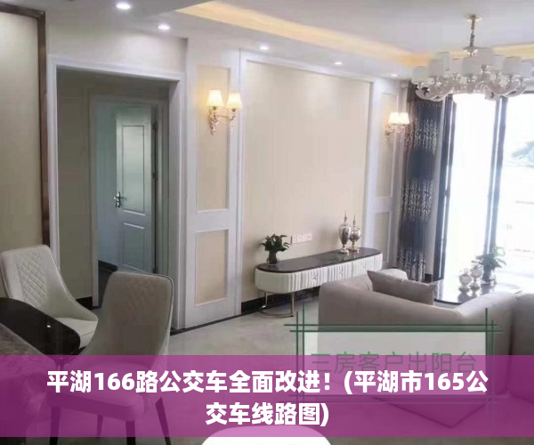 平湖166路公交车全面改进！(平湖市165公交车线路图)