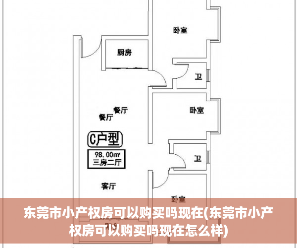 东莞市小产权房可以购买吗现在(东莞市小产权房可以购买吗现在怎么样)