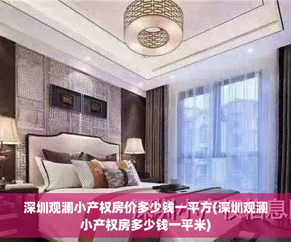 深圳观澜小产权房价多少钱一平方(深圳观澜小产权房多少钱一平米)