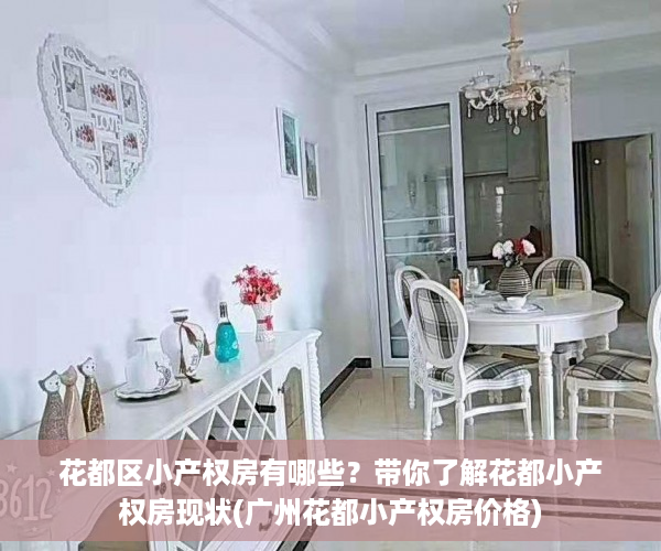 花都区小产权房有哪些？带你了解花都小产权房现状(广州花都小产权房价格)