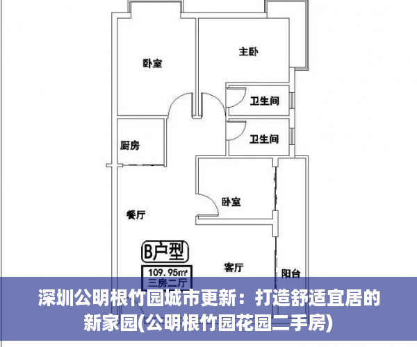 深圳公明根竹园城市更新：打造舒适宜居的新家园(公明根竹园花园二手房)