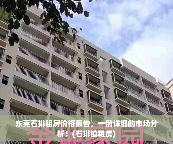 东莞石排租房价格报告，一份详细的市场分析！(石排镇租房)