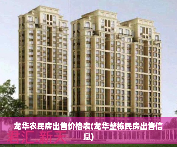 龙华农民房出售价格表(龙华整栋民房出售信息)