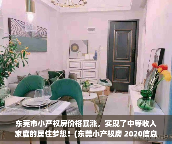 东莞市小产权房价格暴涨，实现了中等收入家庭的居住梦想！(东莞小产权房 2020信息)