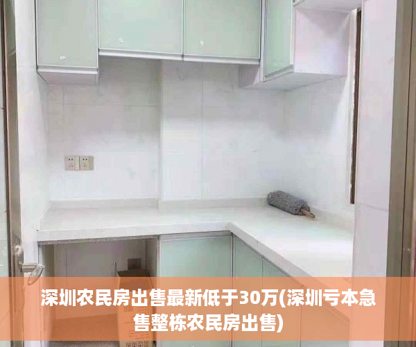 深圳农民房出售最新低于30万(深圳亏本急售整栋农民房出售)