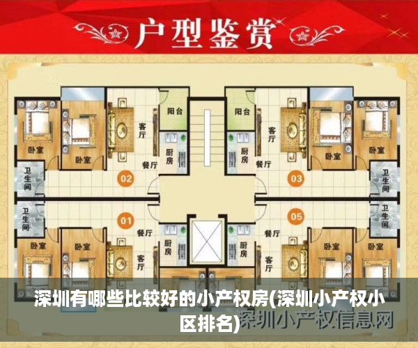 深圳有哪些比较好的小产权房(深圳小产权小区排名)