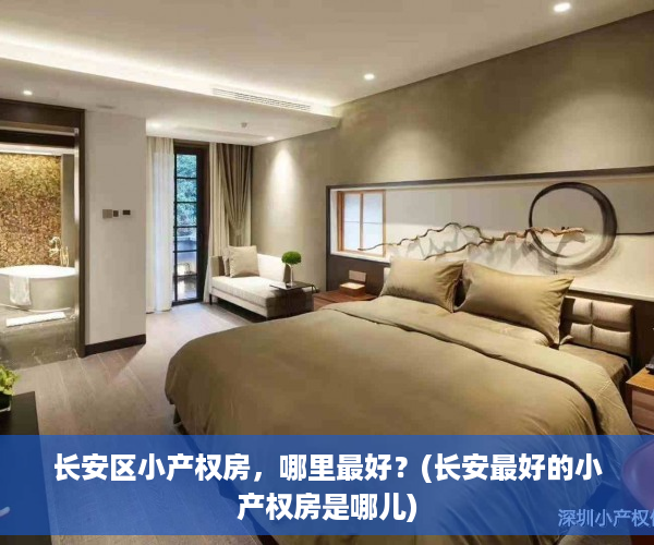 长安区小产权房，哪里最好？(长安最好的小产权房是哪儿)