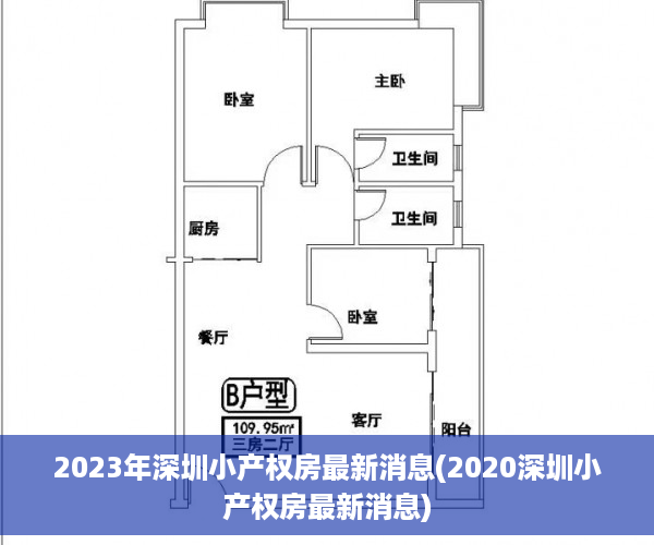 2023年深圳小产权房最新消息(2020深圳小产权房最新消息)
