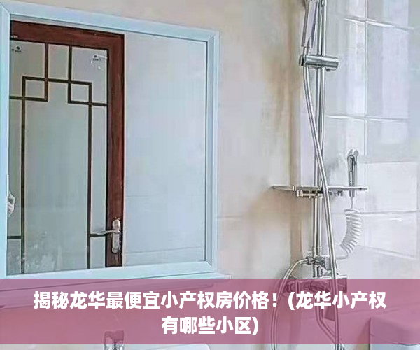 揭秘龙华最便宜小产权房价格！(龙华小产权有哪些小区)
