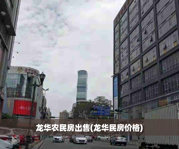 龙华农民房出售(龙华民房价格)