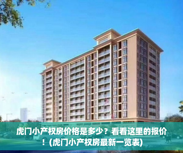 虎门小产权房价格是多少？看看这里的报价！(虎门小产权房最新一览表)