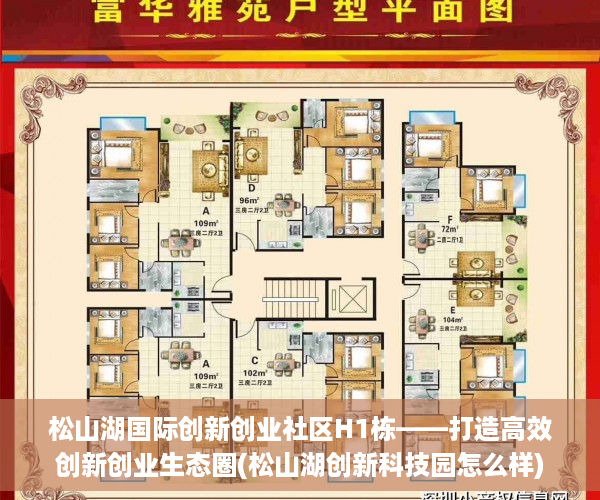 松山湖国际创新创业社区H1栋——打造高效创新创业生态圈(松山湖创新科技园怎么样)