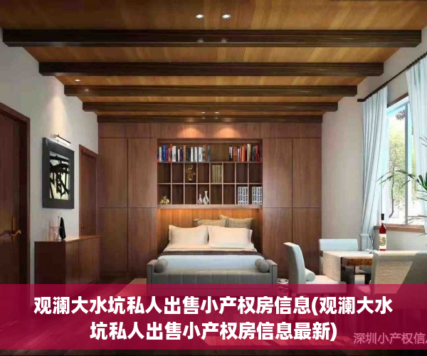 观澜大水坑私人出售小产权房信息(观澜大水坑私人出售小产权房信息最新)