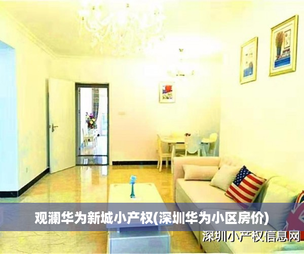 观澜华为新城小产权(深圳华为小区房价)