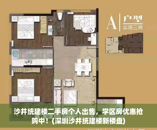 沙井统建楼二手房个人出售，学区房优惠抢购中！(深圳沙井统建楼新楼盘)