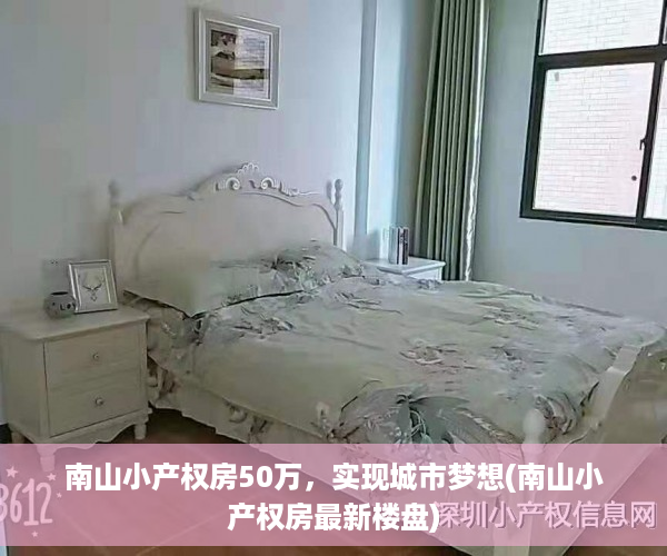 南山小产权房50万，实现城市梦想(南山小产权房最新楼盘)