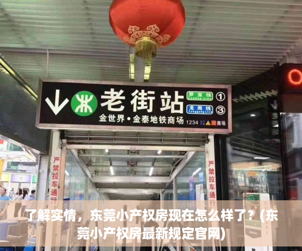 了解实情，东莞小产权房现在怎么样了？(东莞小产权房最新规定官网)