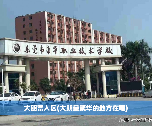 大朗富人区(大朗最繁华的地方在哪)