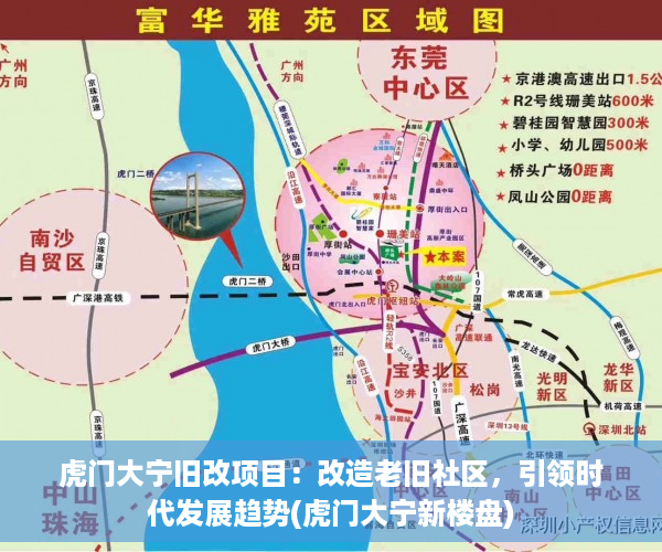 虎门大宁旧改项目：改造老旧社区，引领时代发展趋势(虎门大宁新楼盘)