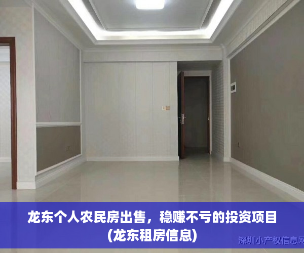 龙东个人农民房出售，稳赚不亏的投资项目(龙东租房信息)
