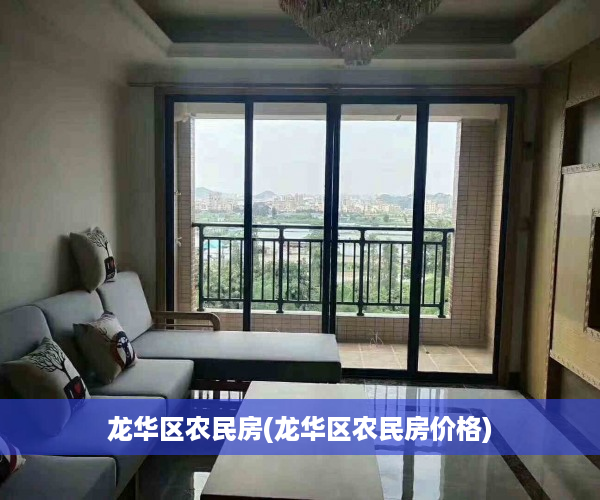 龙华区农民房(龙华区农民房价格)