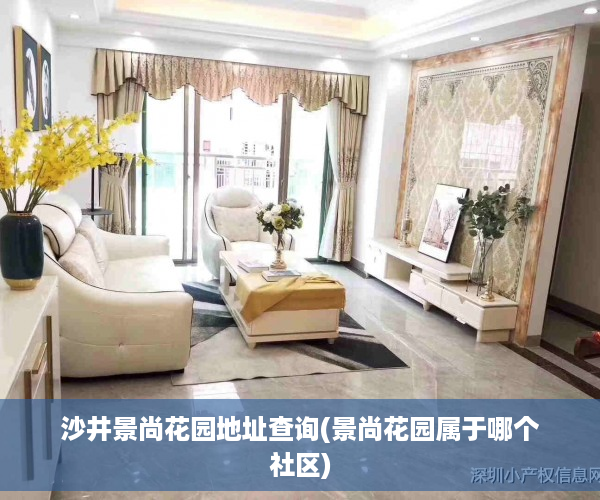 沙井景尚花园地址查询(景尚花园属于哪个社区)