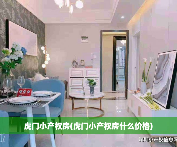 虎门小产权房(虎门小产权房什么价格)