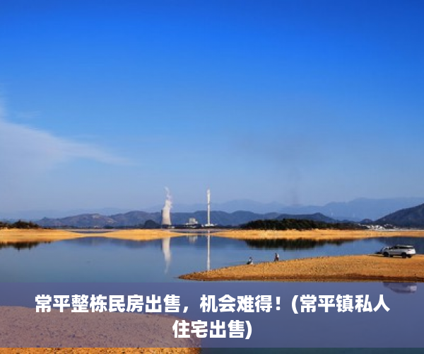 常平整栋民房出售，机会难得！(常平镇私人住宅出售)