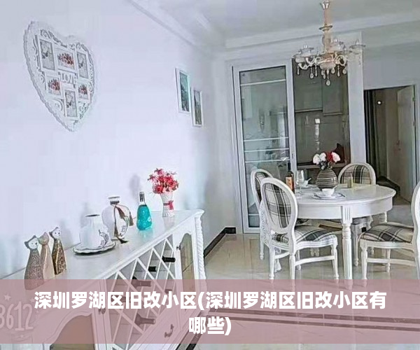 深圳罗湖区旧改小区(深圳罗湖区旧改小区有哪些)
