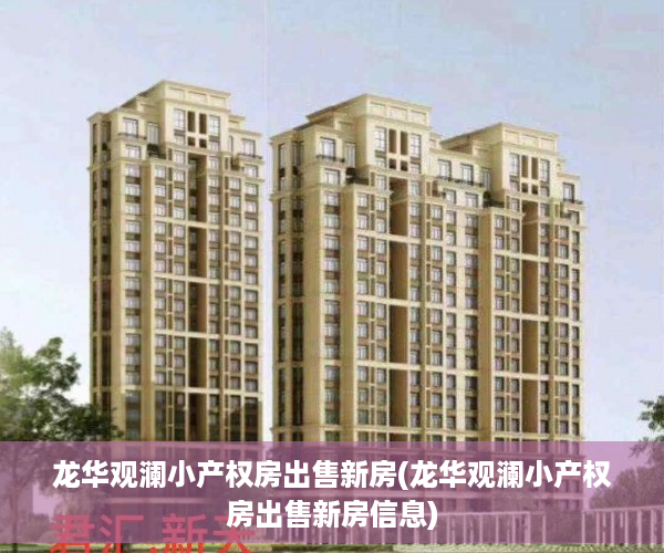 龙华观澜小产权房出售新房(龙华观澜小产权房出售新房信息)