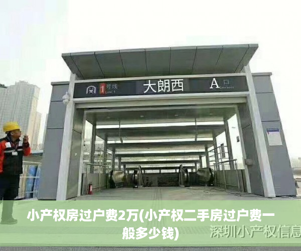 小产权房过户费2万(小产权二手房过户费一般多少钱)