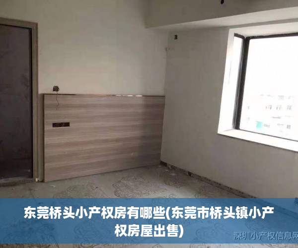 东莞桥头小产权房有哪些(东莞市桥头镇小产权房屋出售) 东莞桥头小产权房有哪些(东莞市桥头镇小产权房屋出售)