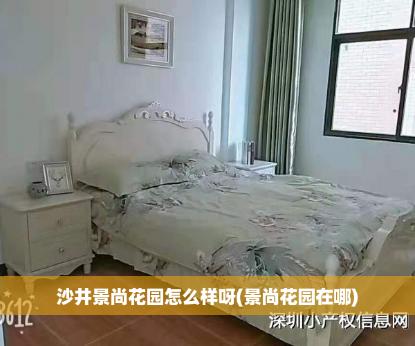 沙井景尚花园怎么样呀(景尚花园在哪)