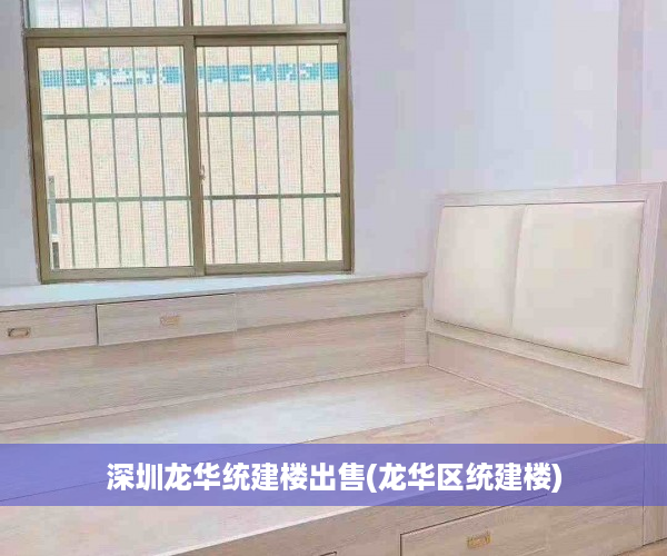 深圳龙华统建楼出售(龙华区统建楼) 深圳龙华统建楼出售(龙华区统建楼)