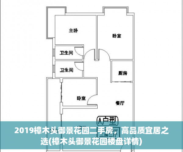 2019樟木头御景花园二手房，高品质宜居之选(樟木头御景花园楼盘详情)