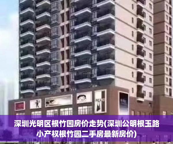 深圳光明区根竹园房价走势(深圳公明根玉路小产权根竹园二手房最新房价)