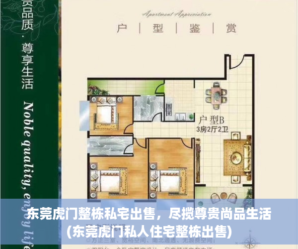 东莞虎门整栋私宅出售，尽揽尊贵尚品生活(东莞虎门私人住宅整栋出售)