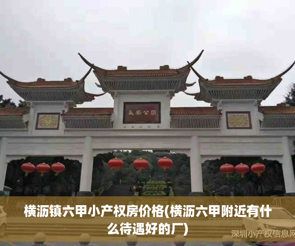 横沥镇六甲小产权房价格(横沥六甲附近有什么待遇好的厂) 横沥镇六甲小产权房价格(横沥六甲附近有什么待遇好的厂)
