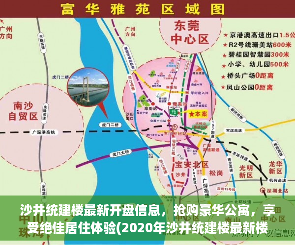 沙井统建楼最新开盘信息，抢购豪华公寓，享受绝佳居住体验(2020年沙井统建楼最新楼盘)