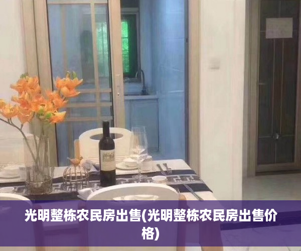 光明整栋农民房出售(光明整栋农民房出售价格)