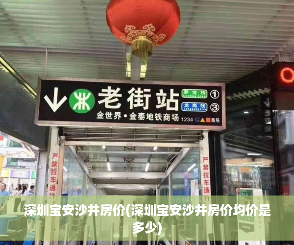 深圳宝安沙井房价(深圳宝安沙井房价均价是多少)