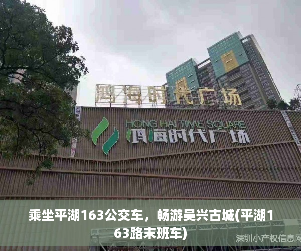 乘坐平湖163公交车，畅游吴兴古城(平湖163路末班车)