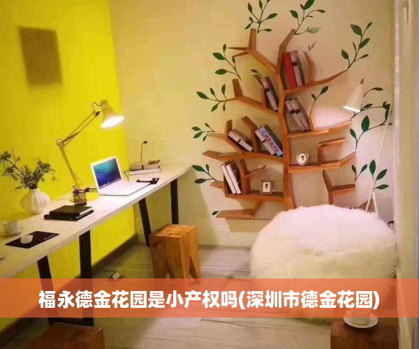 福永德金花园是小产权吗(深圳市德金花园) 福永德金花园是小产权吗(深圳市德金花园)