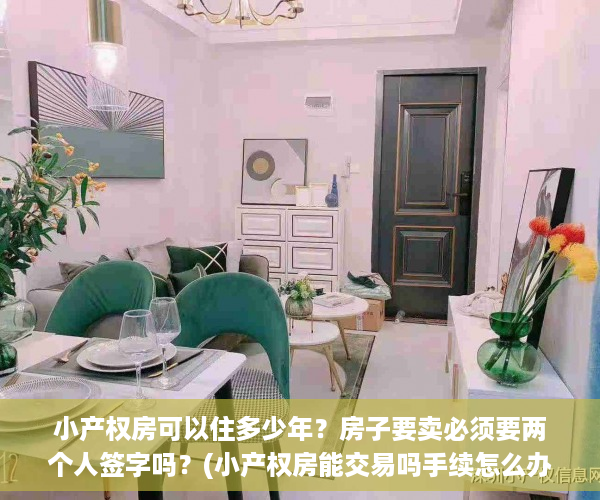 小产权房可以住多少年？房子要卖必须要两个人签字吗？(小产权房能交易吗手续怎么办)